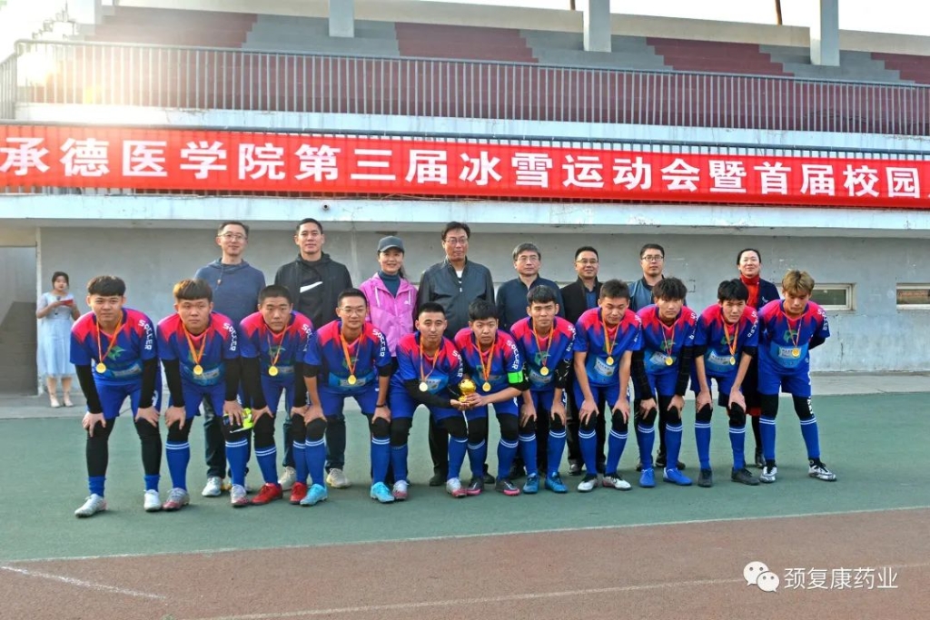 頸復(fù)康杯”－承德醫(yī)學(xué)院第三屆冰雪運(yùn)動(dòng)會(huì)--暨首屆校園足球聯(lián)賽圓滿落幕！