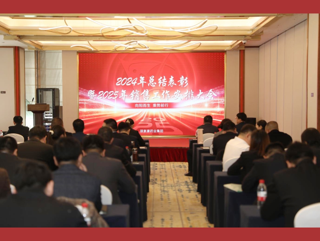 向陽而生，乘勢前行——頸復康藥業(yè)集團銷售公司召開2024年總結(jié)表彰暨2025年銷售工作安排大會